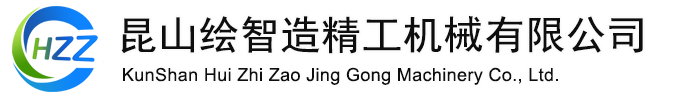 昆山繪智造精工機(jī)械有限公司